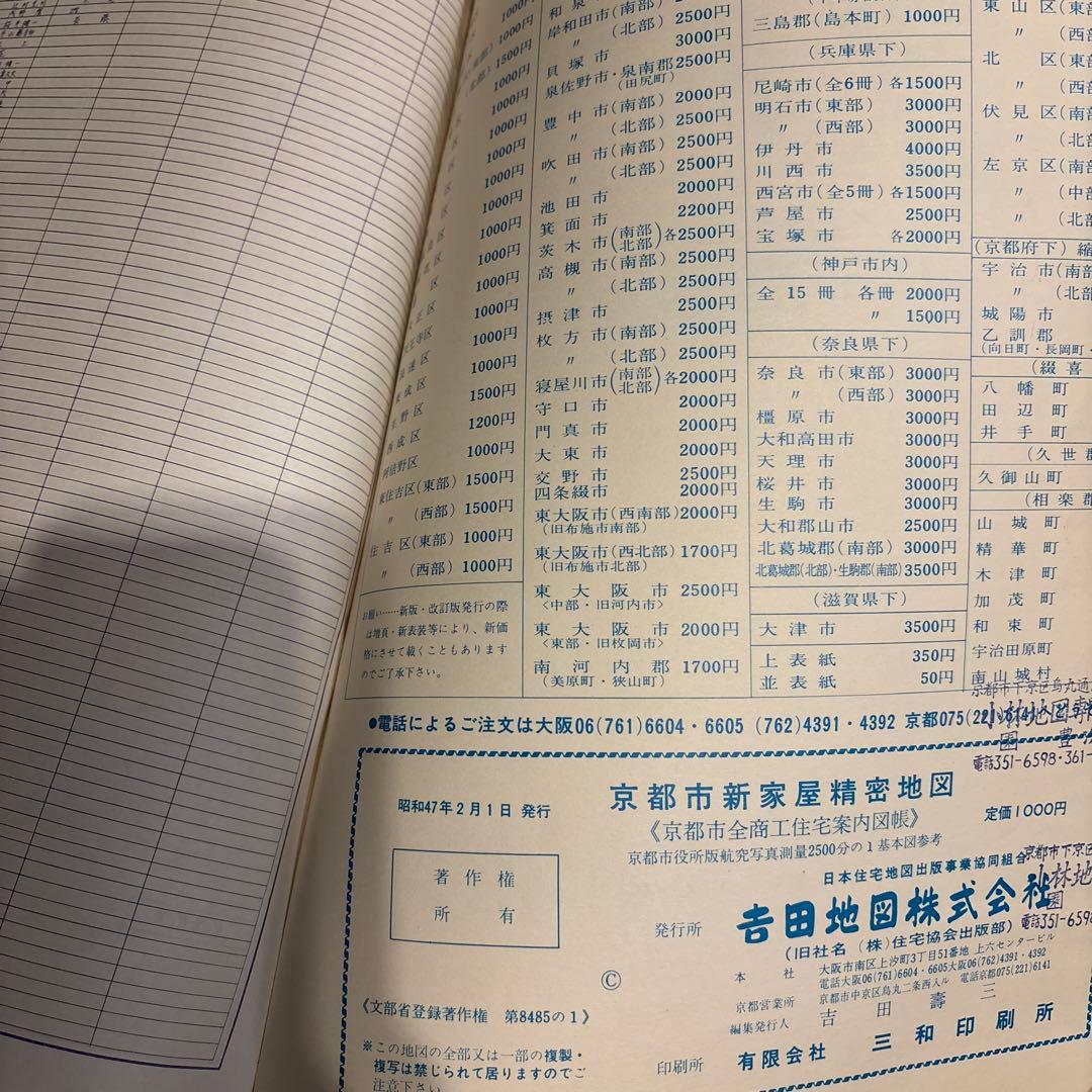 【昭和レトロ】【京都市精密住宅地図　6冊セット】