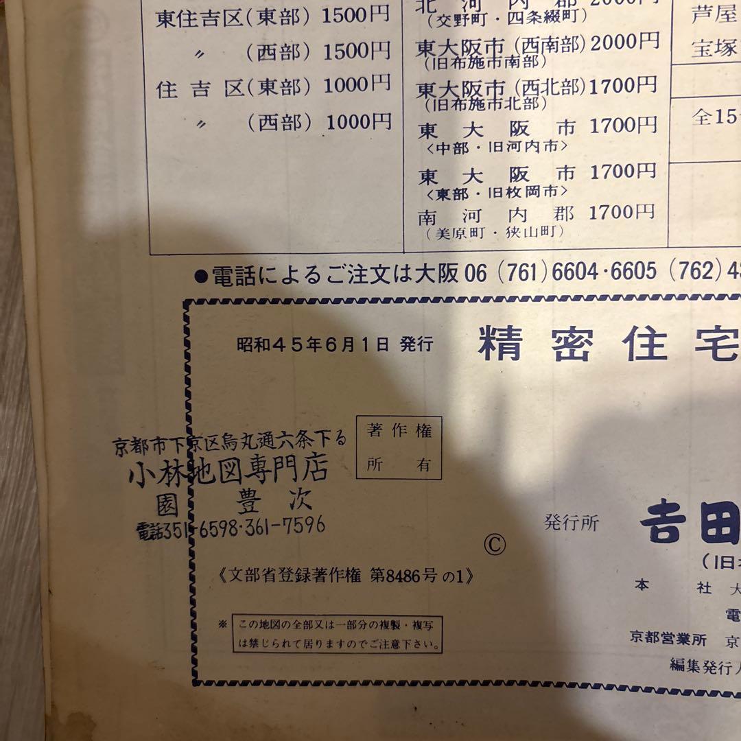 【昭和レトロ】【京都市精密住宅地図　6冊セット】