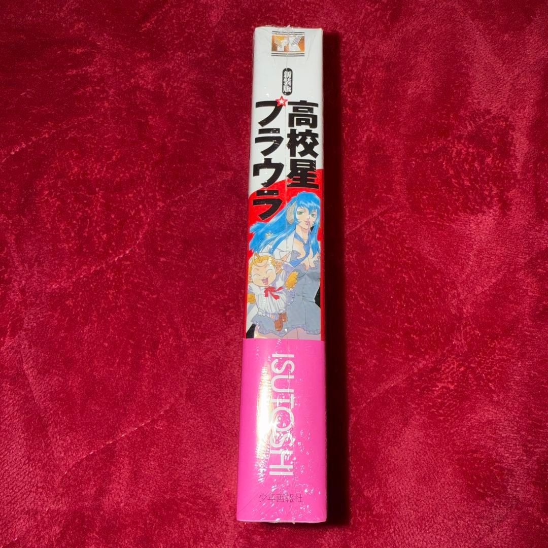 高校星プラウラ ISUTOSHI 初版 未開封
