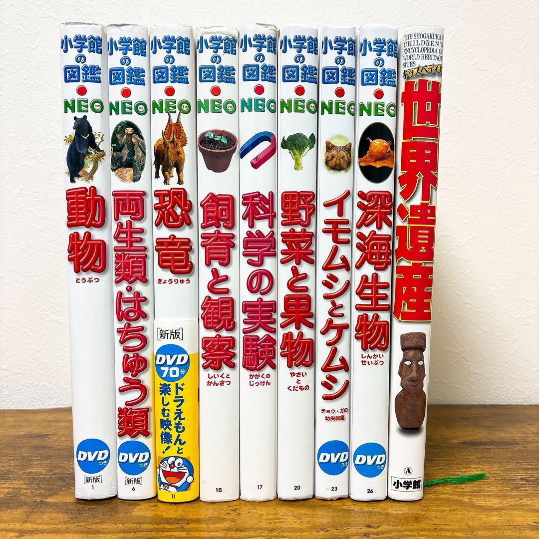 DVD付有 小学館の図鑑NEO 9冊セット 動物 恐竜 深海生物 まとめ売り