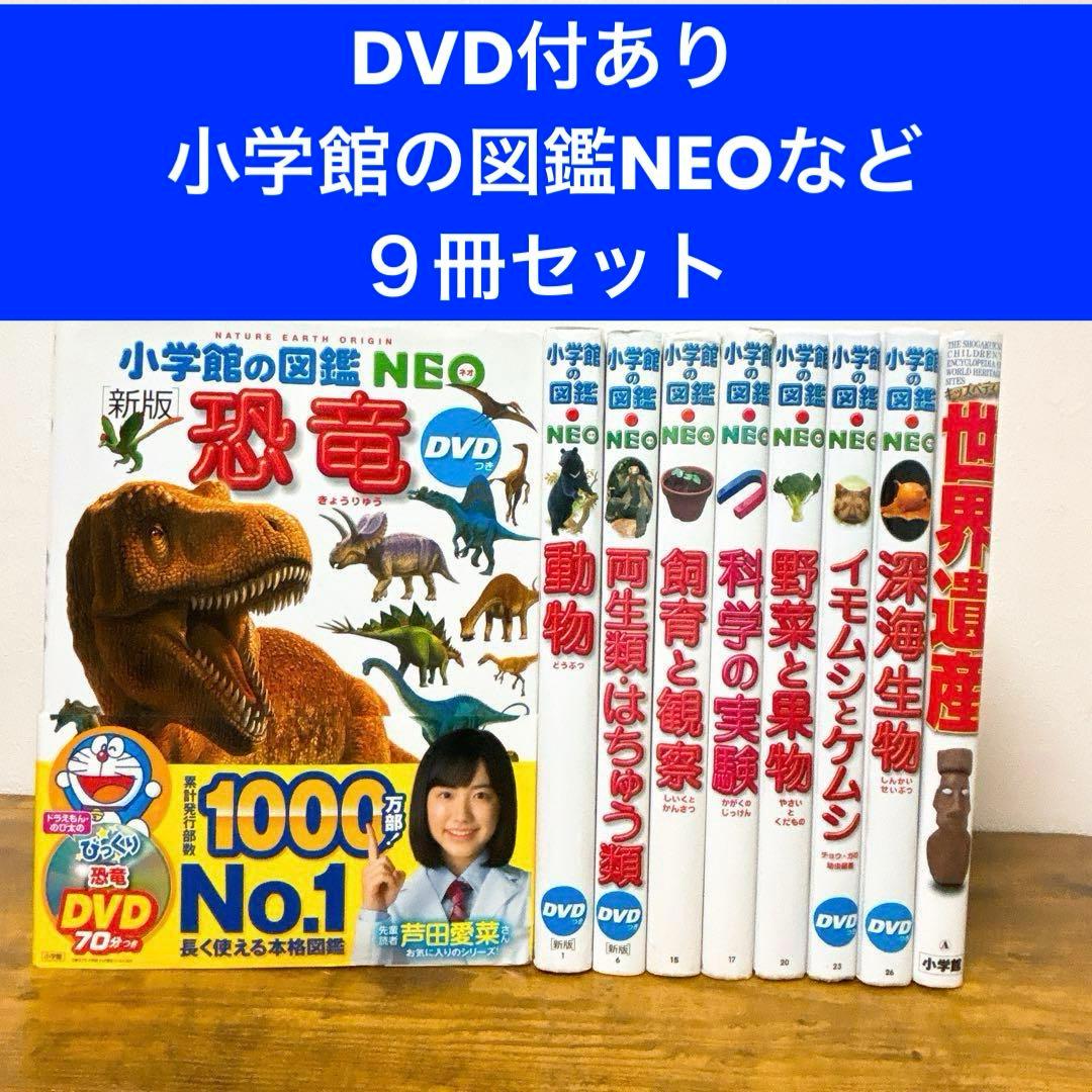DVD付有 小学館の図鑑NEO 9冊セット 動物 恐竜 深海生物 まとめ売り