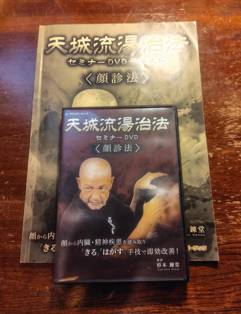 天城流湯治法 セミナー DVD 3枚組　顔診法