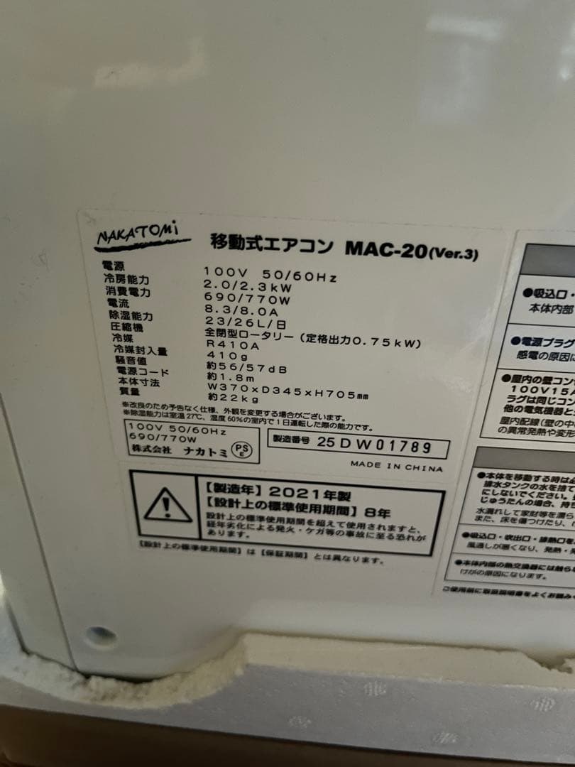 2021年製　ナカトミ　移動式エアコン（冷房）MAC-20 & 排熱ダクト