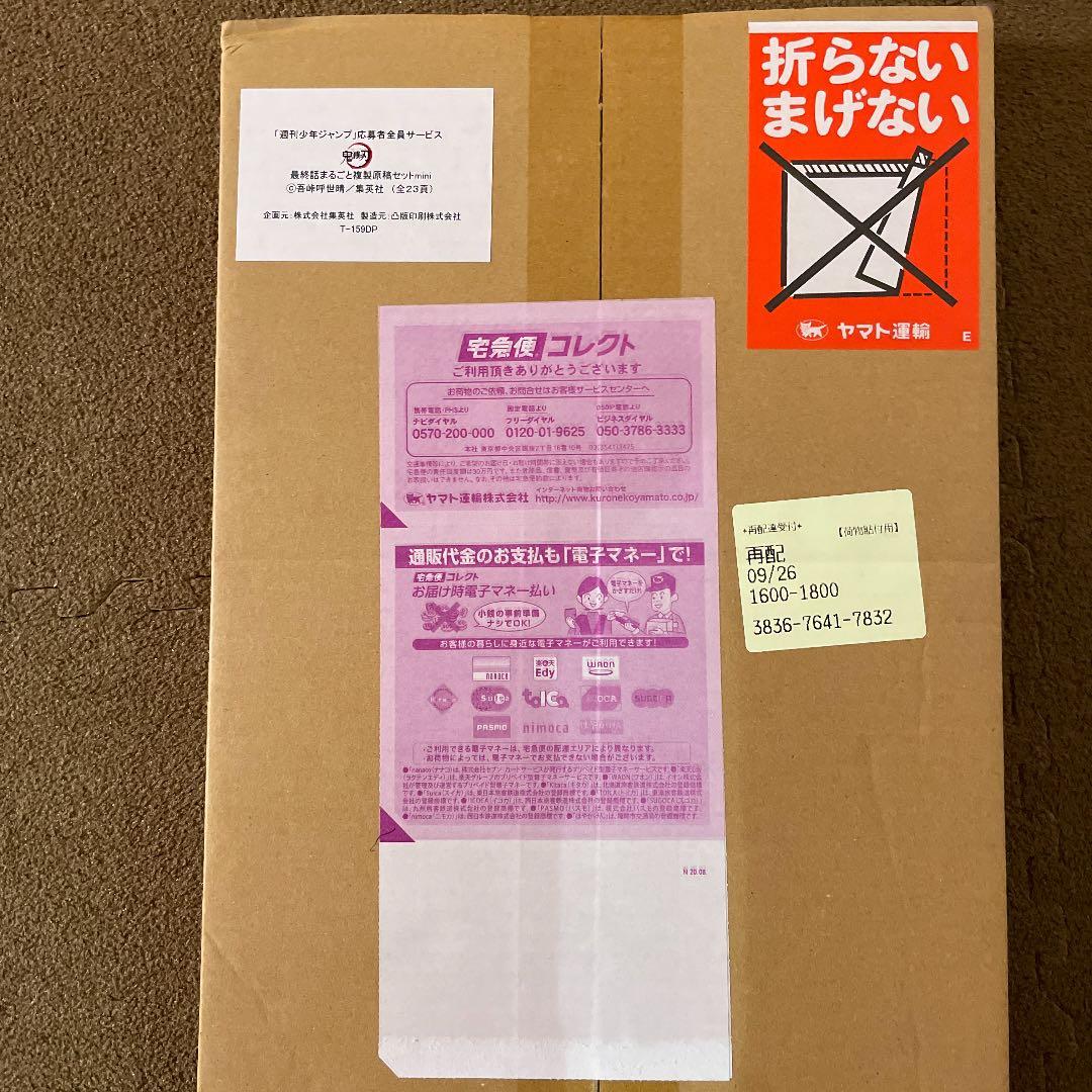 鬼滅の刃　全巻　シュリンク付き　複製原稿