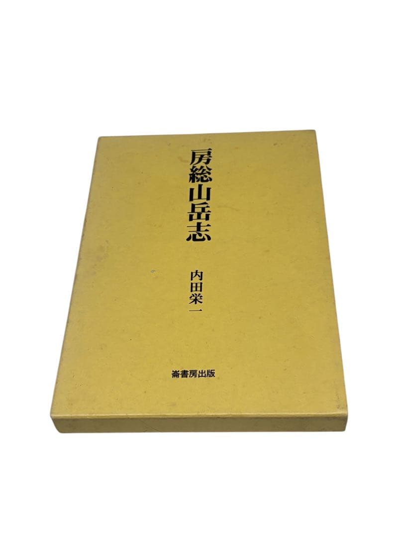 シ*ル様 房総山岳志