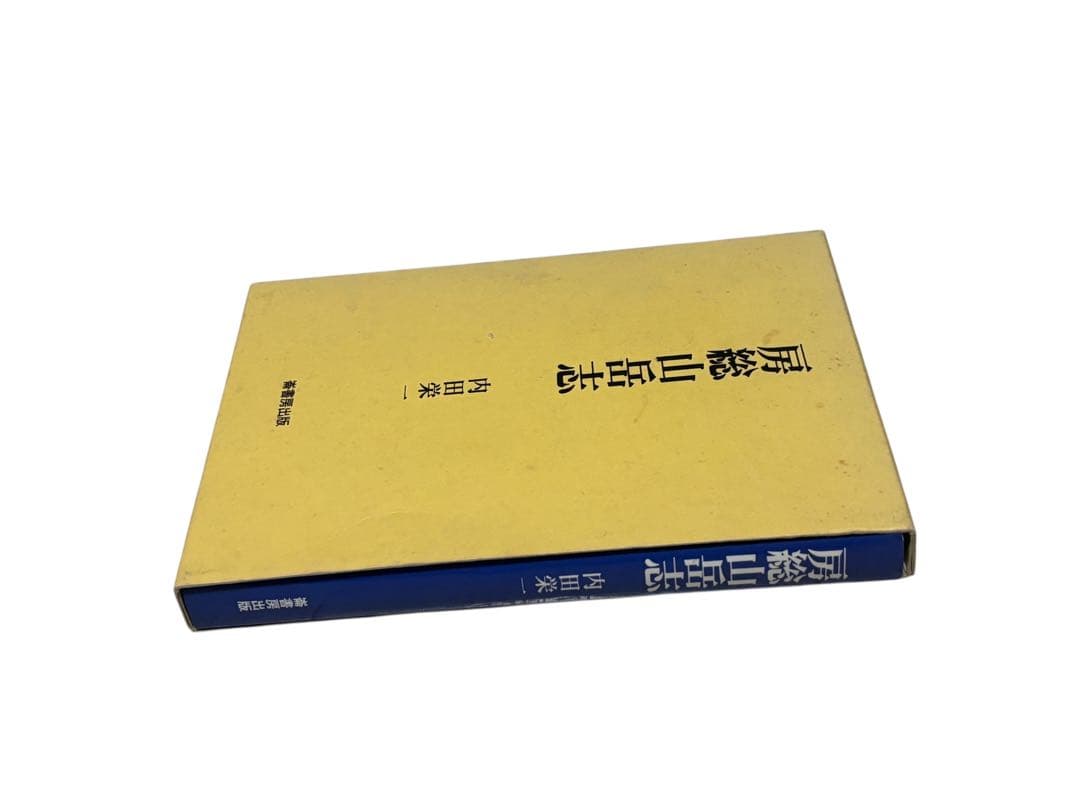 シ*ル様 房総山岳志