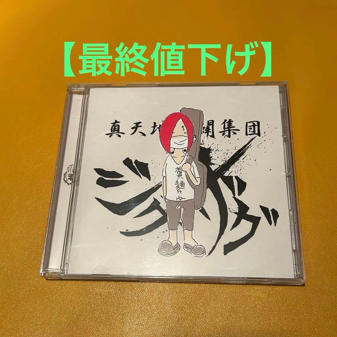 真天地開闢集団ジグザグ CD 糞麺氏ね