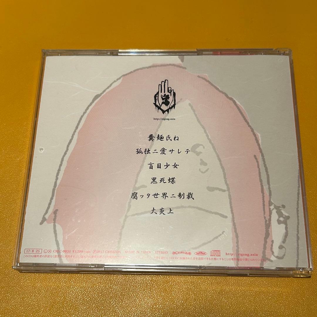 真天地開闢集団ジグザグ CD 糞麺氏ね