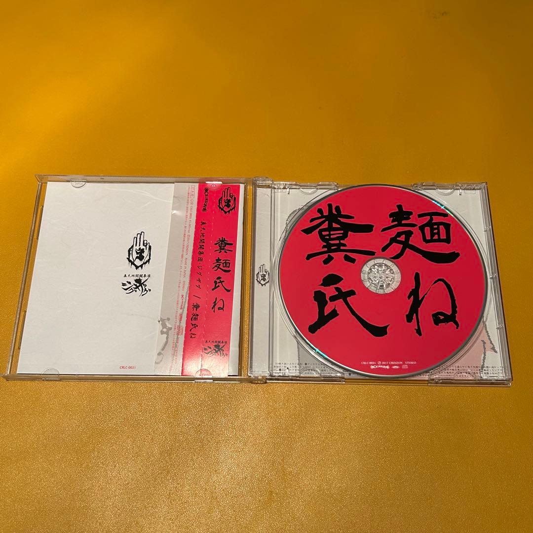 真天地開闢集団ジグザグ CD 糞麺氏ね