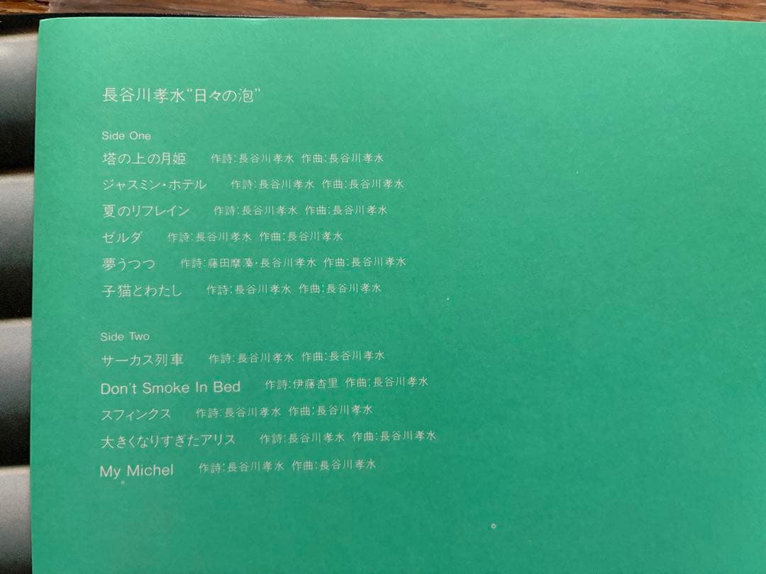 ス*子様 長谷川孝水　日々の泡　LP 美品