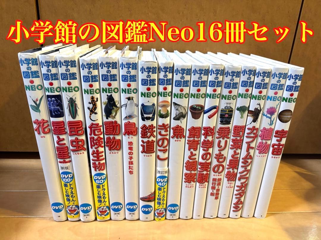 小学館の図鑑Neo 16冊セット