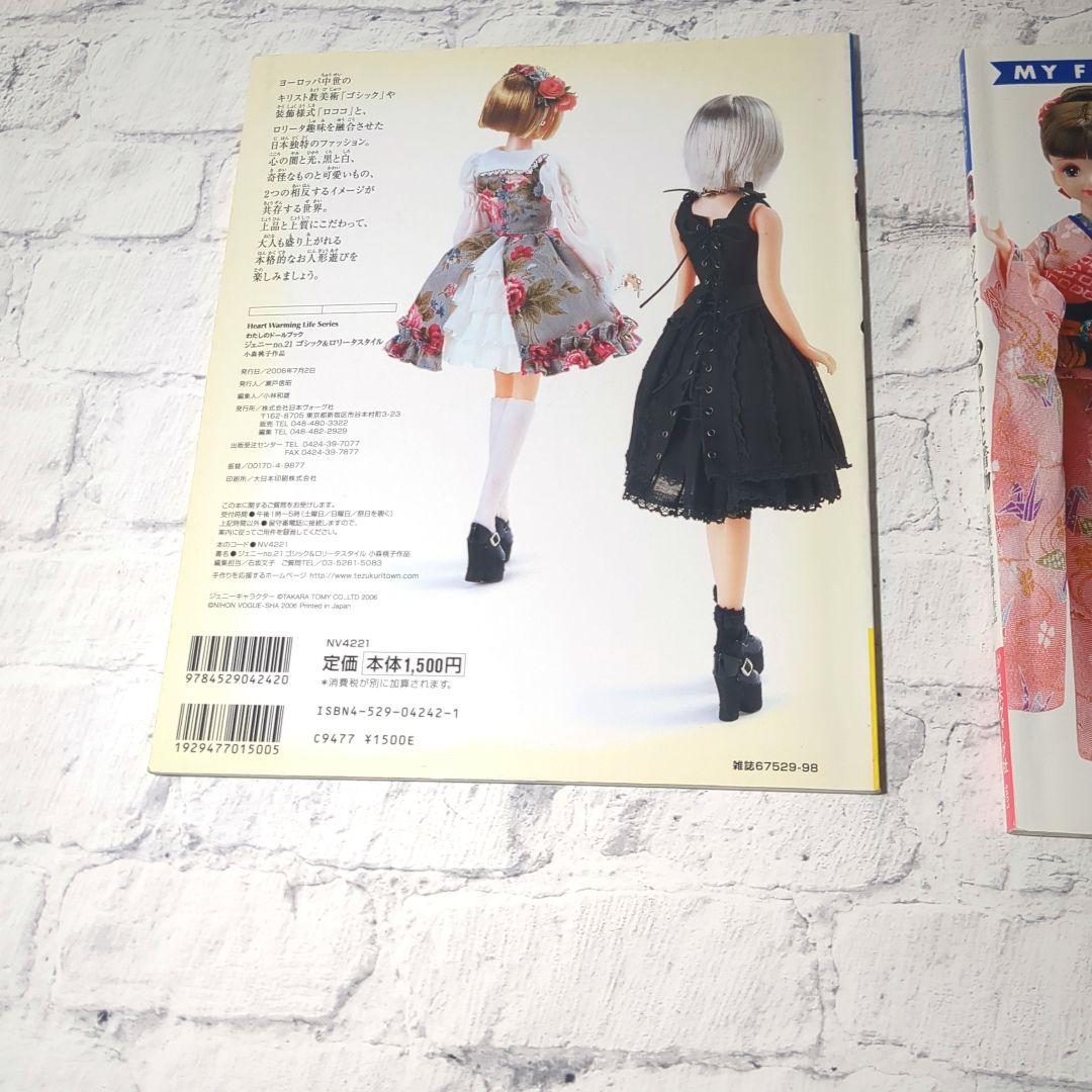 わたしのドールブック　ジェニーno.21 ゴシック&ロリータスタイル　他no.3