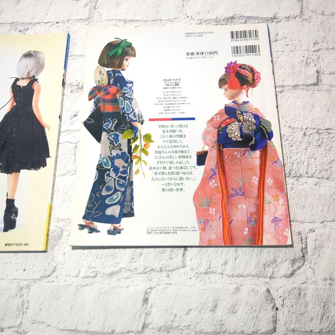 わたしのドールブック　ジェニーno.21 ゴシック&ロリータスタイル　他no.3