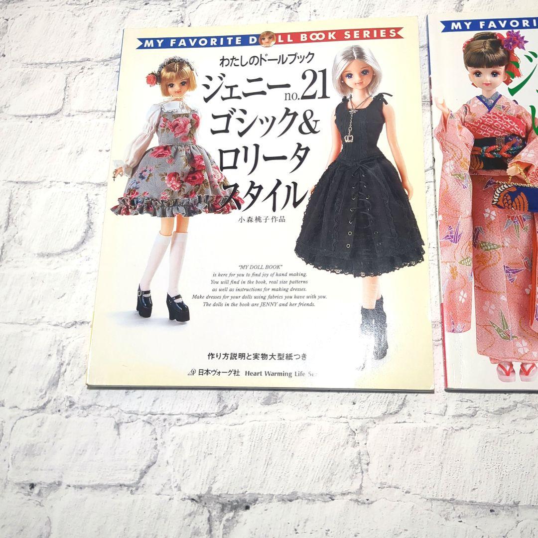 わたしのドールブック　ジェニーno.21 ゴシック&ロリータスタイル　他no.3