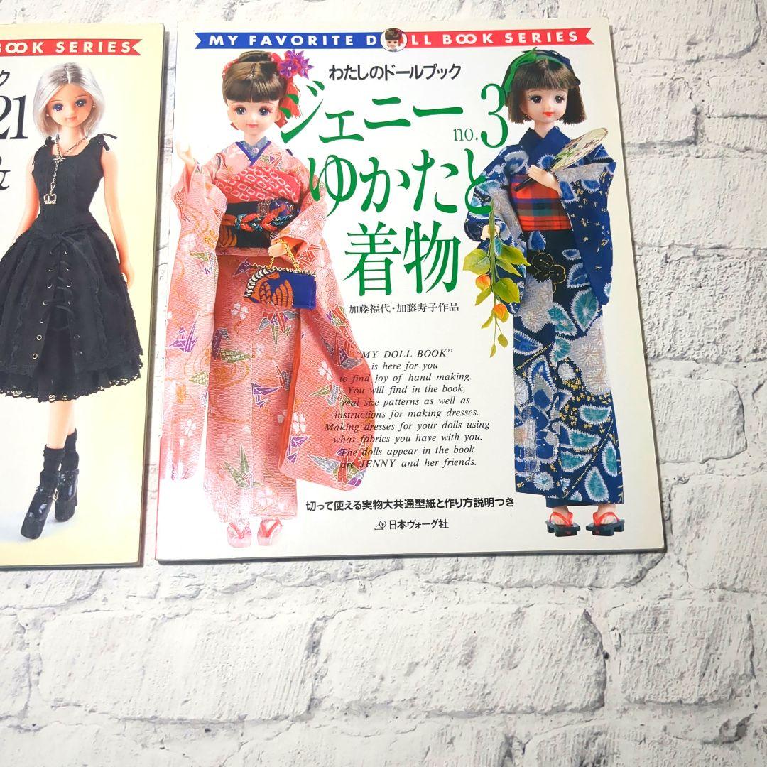 わたしのドールブック　ジェニーno.21 ゴシック&ロリータスタイル　他no.3