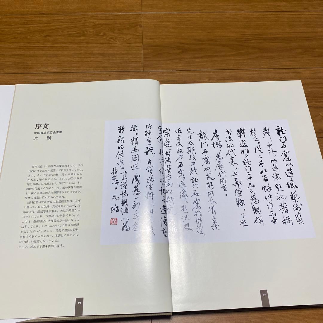 【美品】龍門二十品 (中教出版) 劉 景竜 平成9年発行 大型本