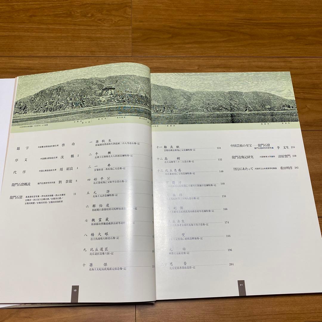 【美品】龍門二十品 (中教出版) 劉 景竜 平成9年発行 大型本