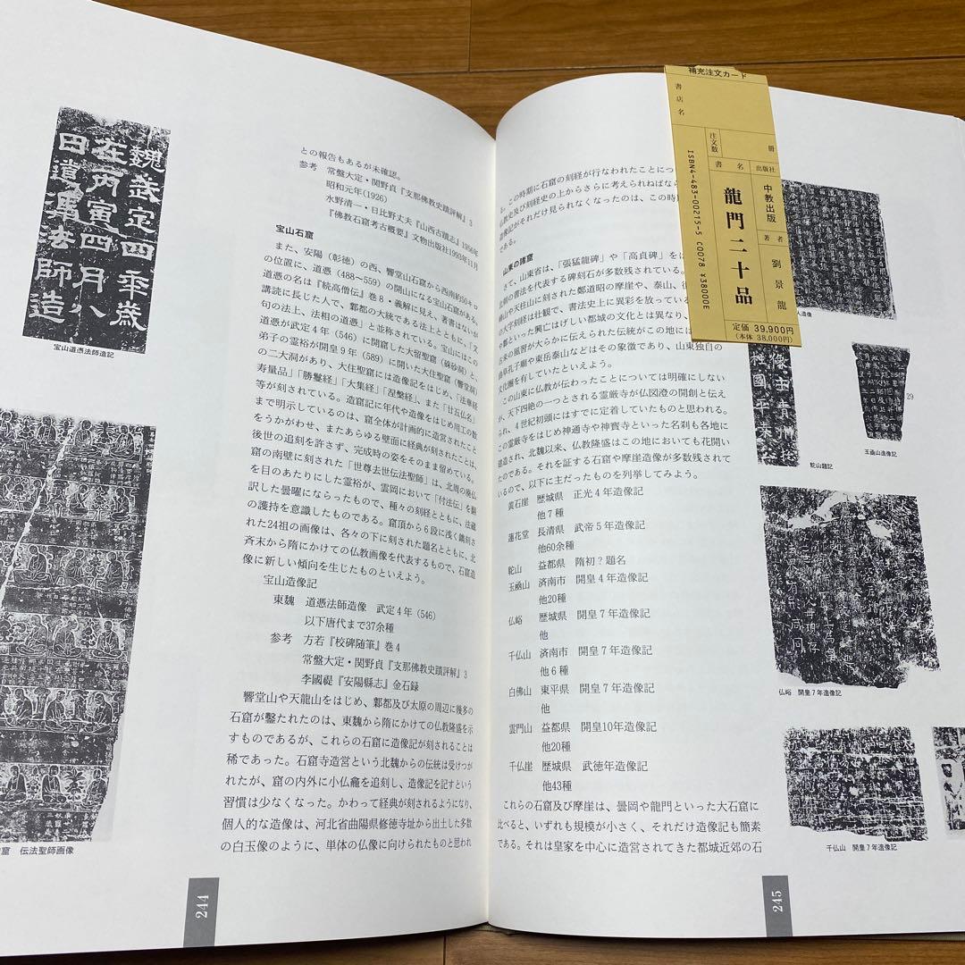 【美品】龍門二十品 (中教出版) 劉 景竜 平成9年発行 大型本