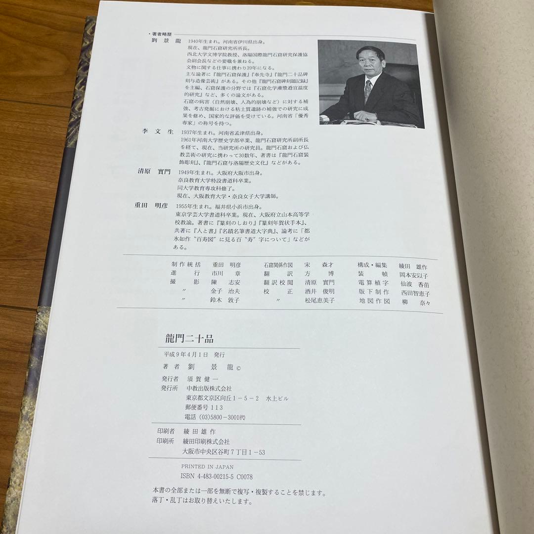 【美品】龍門二十品 (中教出版) 劉 景竜 平成9年発行 大型本