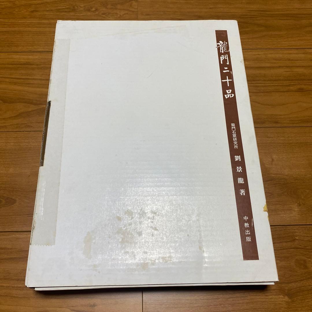 【美品】龍門二十品 (中教出版) 劉 景竜 平成9年発行 大型本