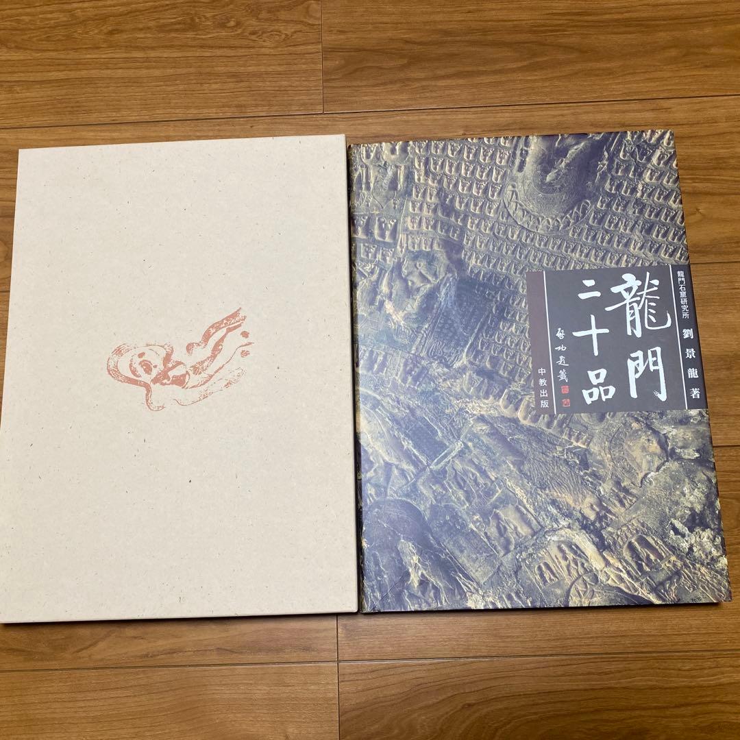 【美品】龍門二十品 (中教出版) 劉 景竜 平成9年発行 大型本