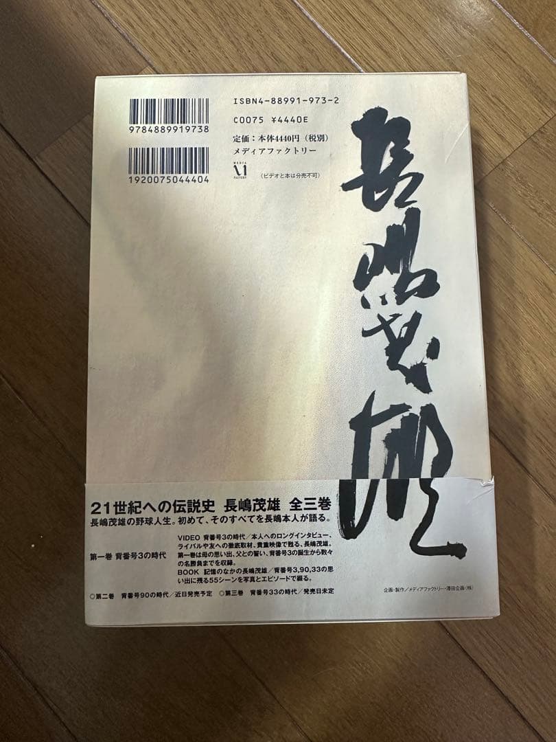 長嶋茂雄 第1巻 青春号3の時代