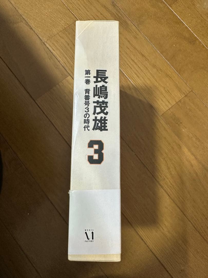 長嶋茂雄 第1巻 青春号3の時代