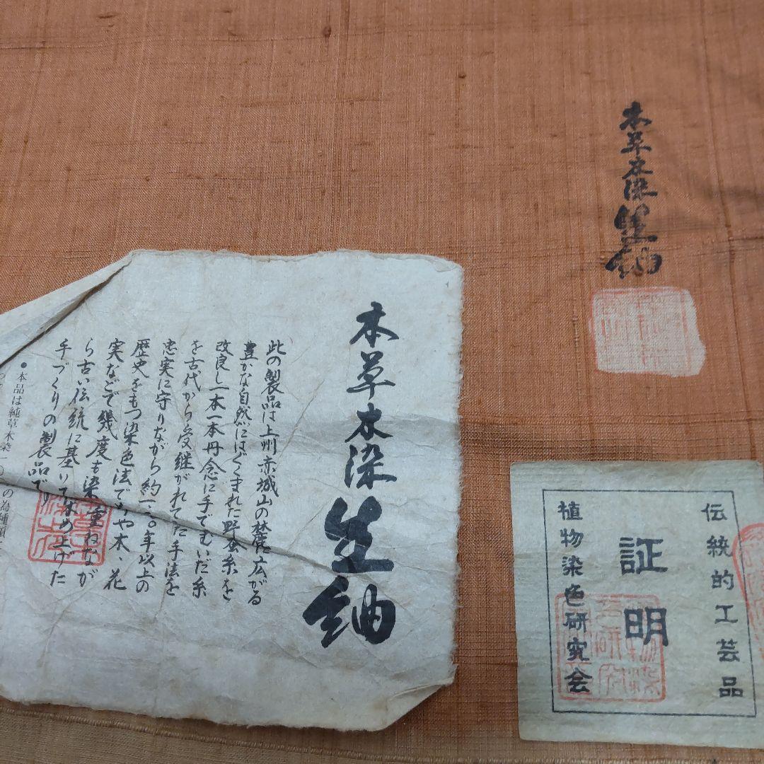 正絹　本草木染　生紬　着尺　反物（８３）