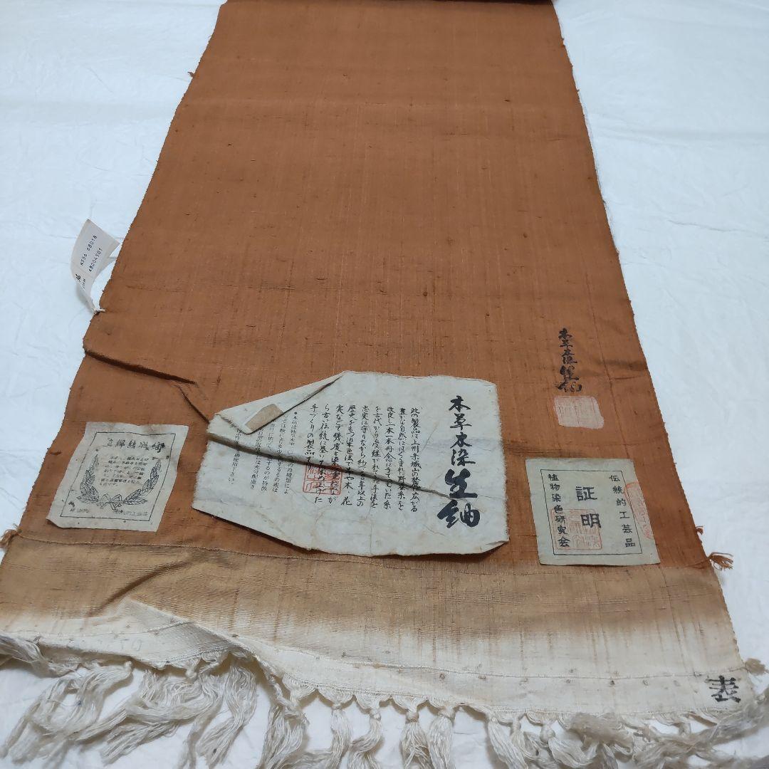 正絹　本草木染　生紬　着尺　反物（８３）