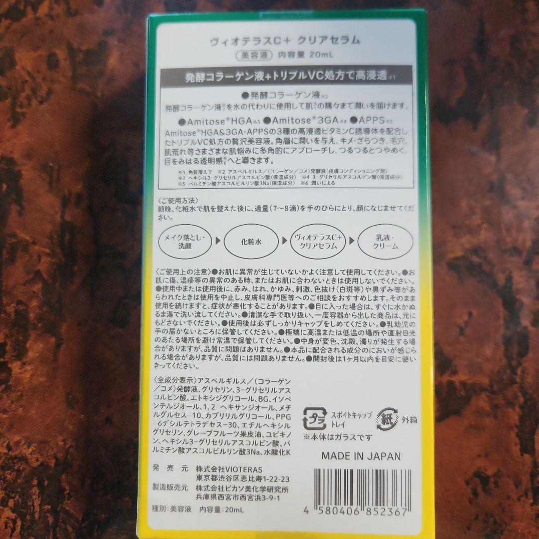 Vioteras C+クリアセラム 20ml 　5本