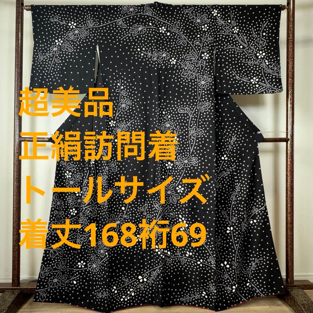 超美品　正絹　訪問着　付け下げ　着物　168裄69 トールサイズ　黒　白　絞り