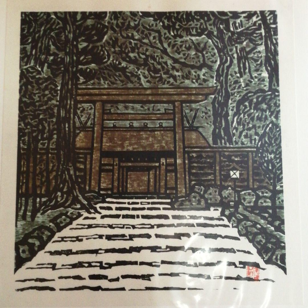 現代版画十二景　版画集　昭和42年発行