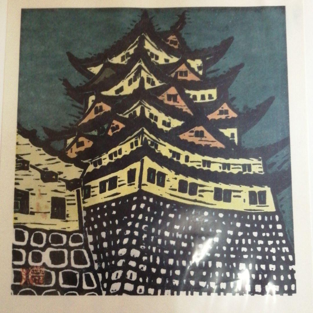 現代版画十二景　版画集　昭和42年発行