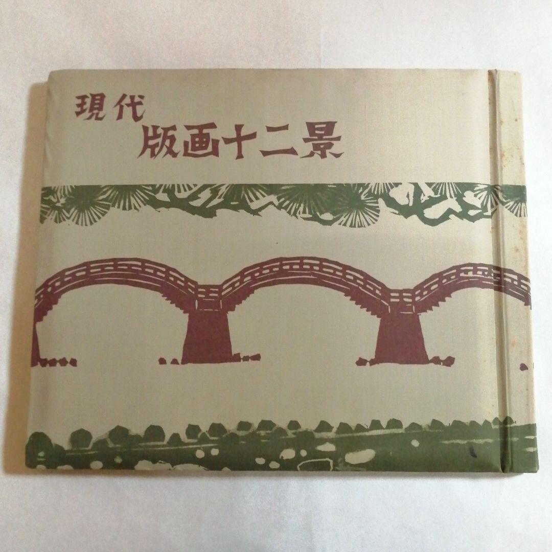 現代版画十二景　版画集　昭和42年発行