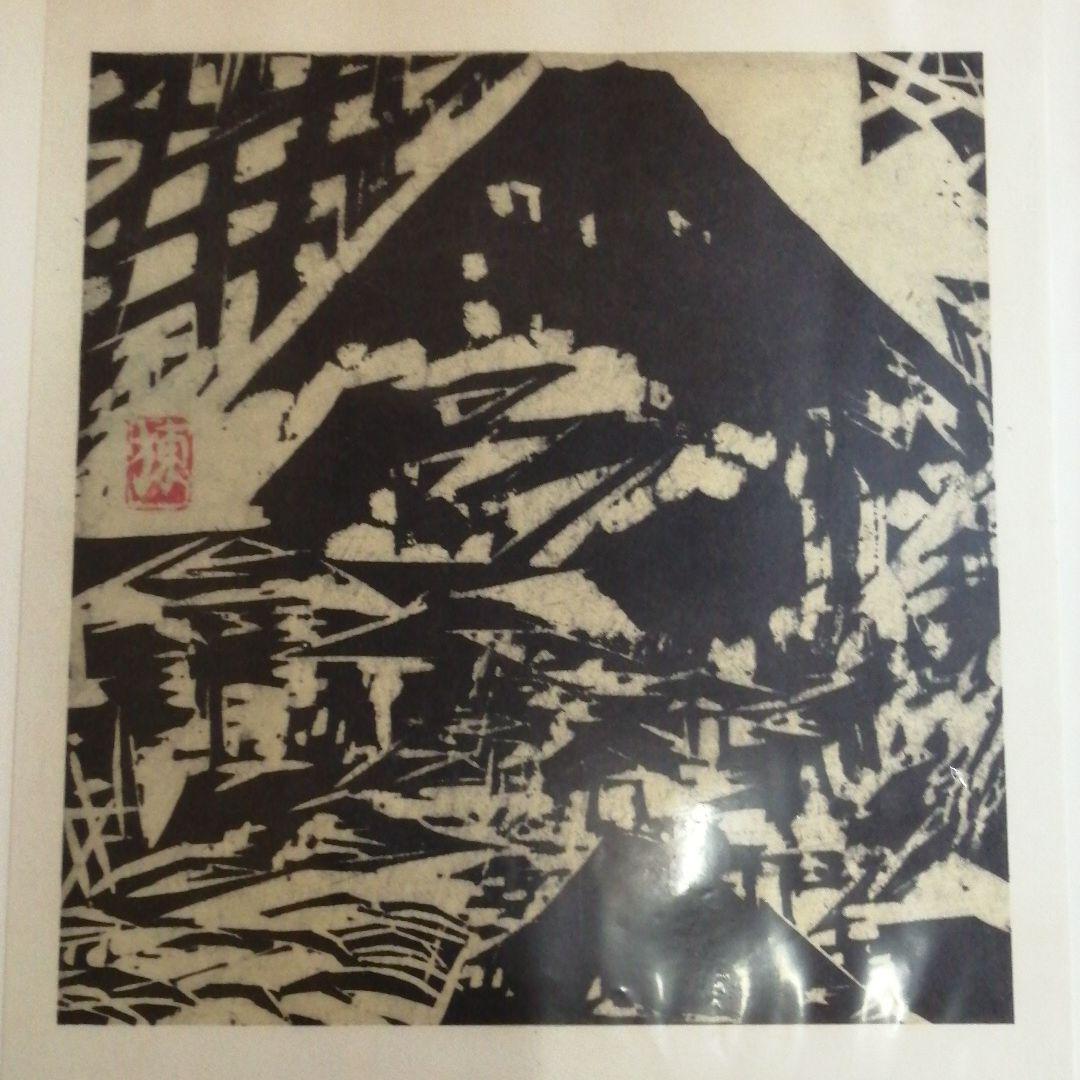 現代版画十二景　版画集　昭和42年発行