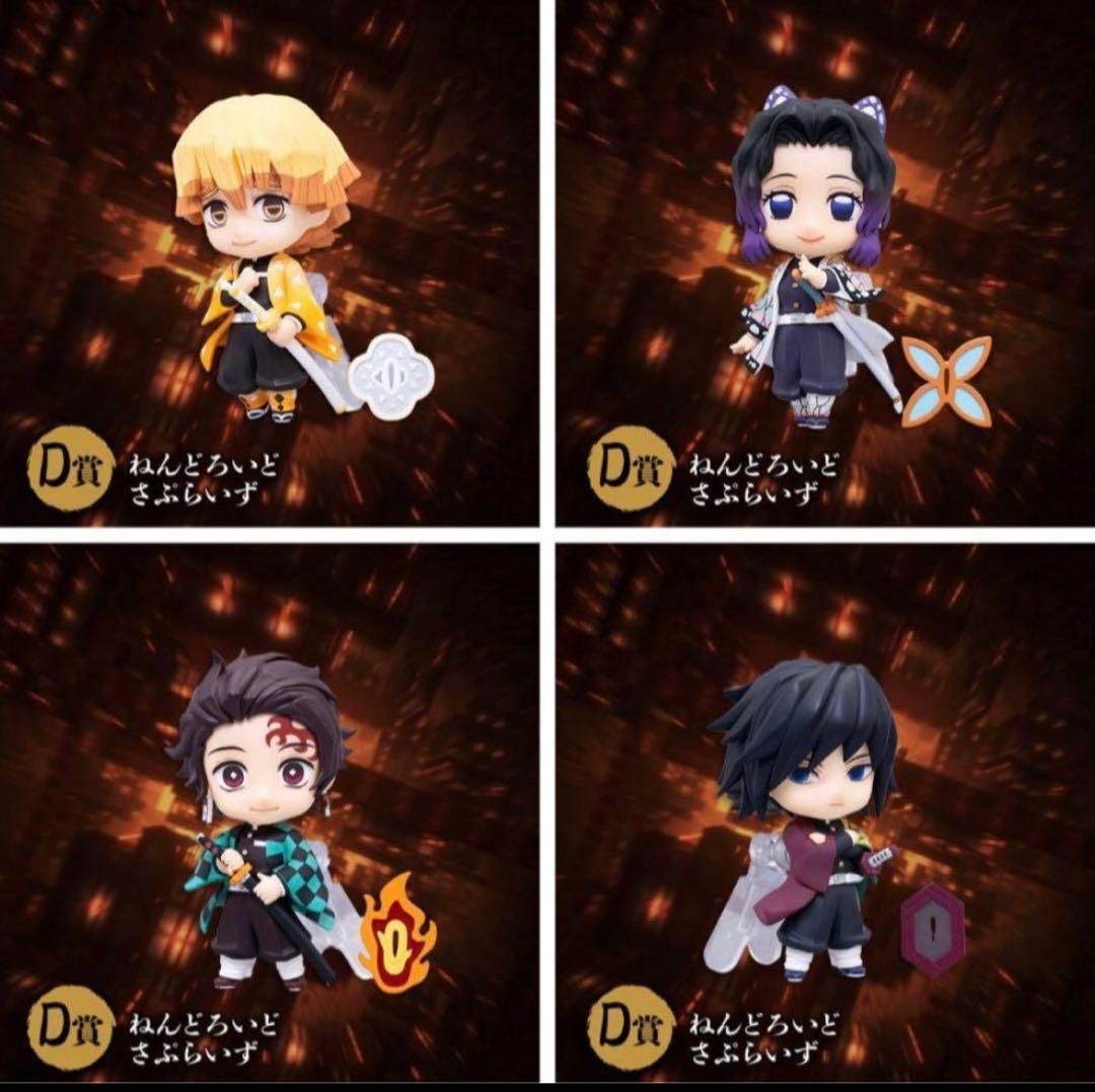 鬼滅の刃　アニプレックスオンラインくじ　D賞　ねんどろいどさぷらいず　4点セット