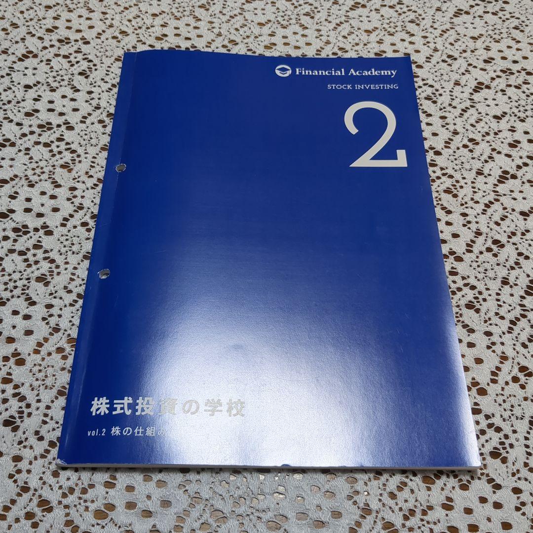 ファイナンシャルアカデミー　株式投資の学校　テキスト10冊セット バインダー付き