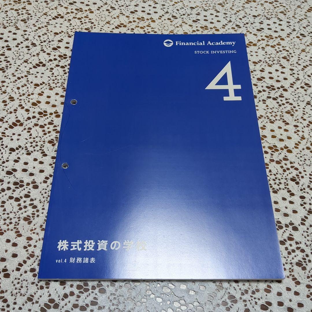 ファイナンシャルアカデミー　株式投資の学校　テキスト10冊セット バインダー付き