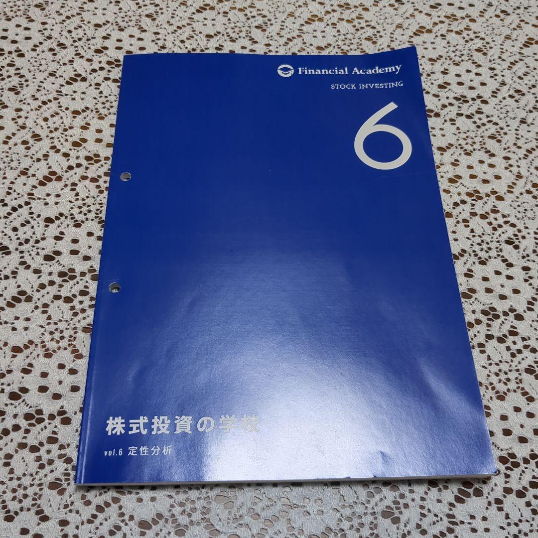 ファイナンシャルアカデミー　株式投資の学校　テキスト10冊セット バインダー付き