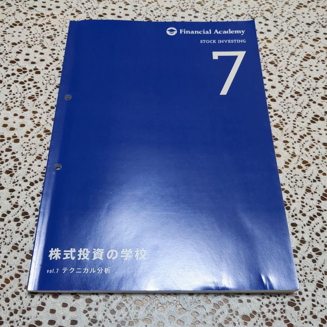 ファイナンシャルアカデミー　株式投資の学校　テキスト10冊セット バインダー付き