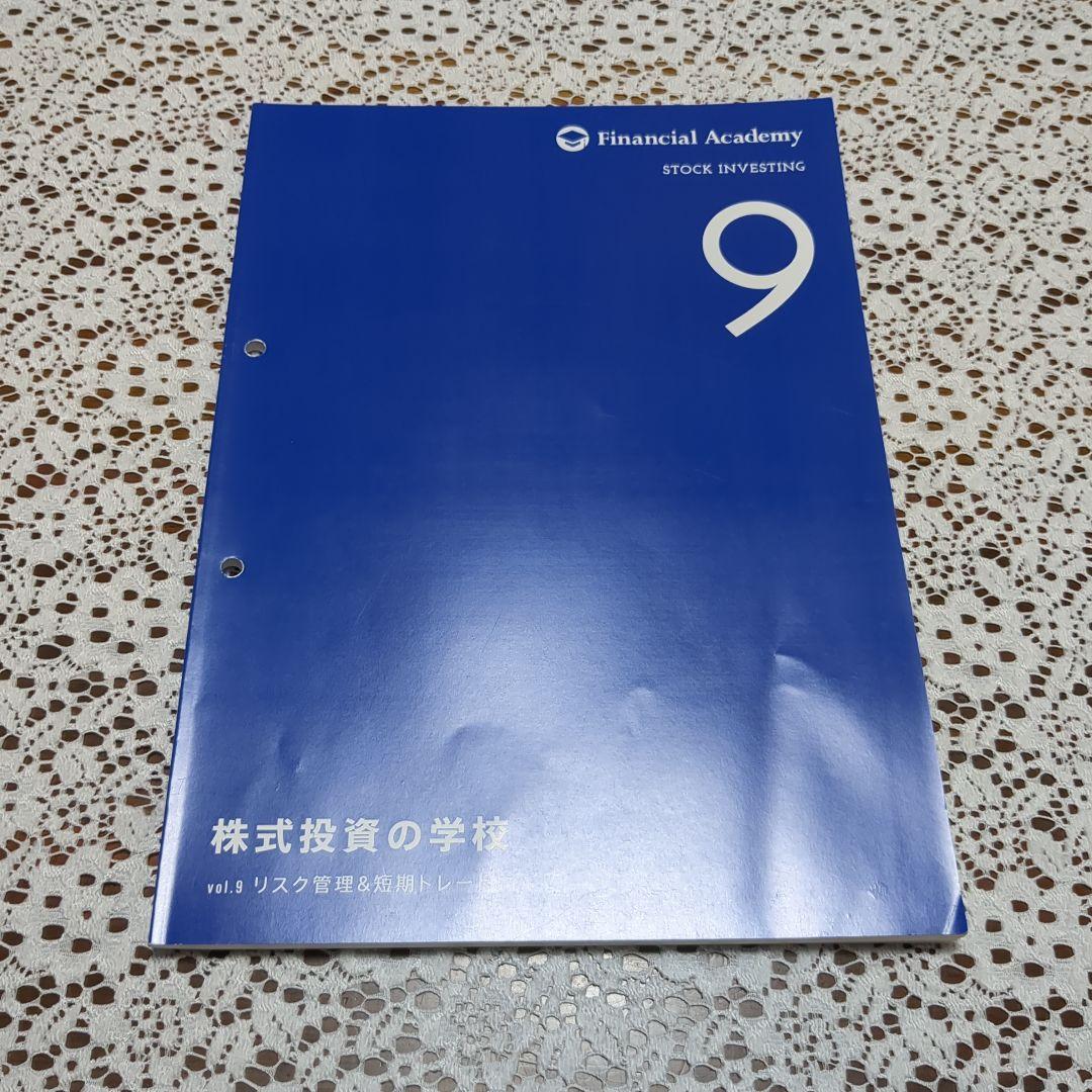 ファイナンシャルアカデミー　株式投資の学校　テキスト10冊セット バインダー付き