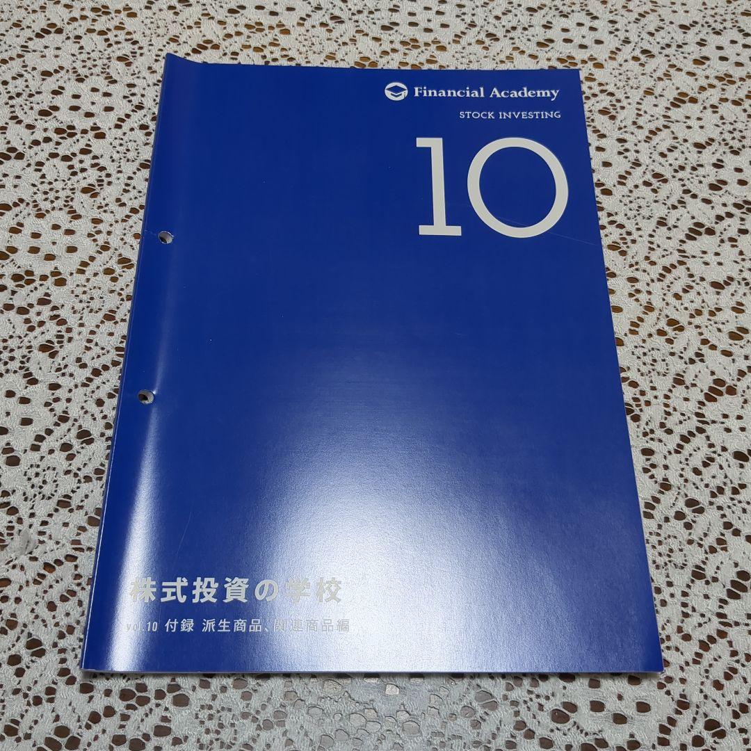 ファイナンシャルアカデミー　株式投資の学校　テキスト10冊セット バインダー付き