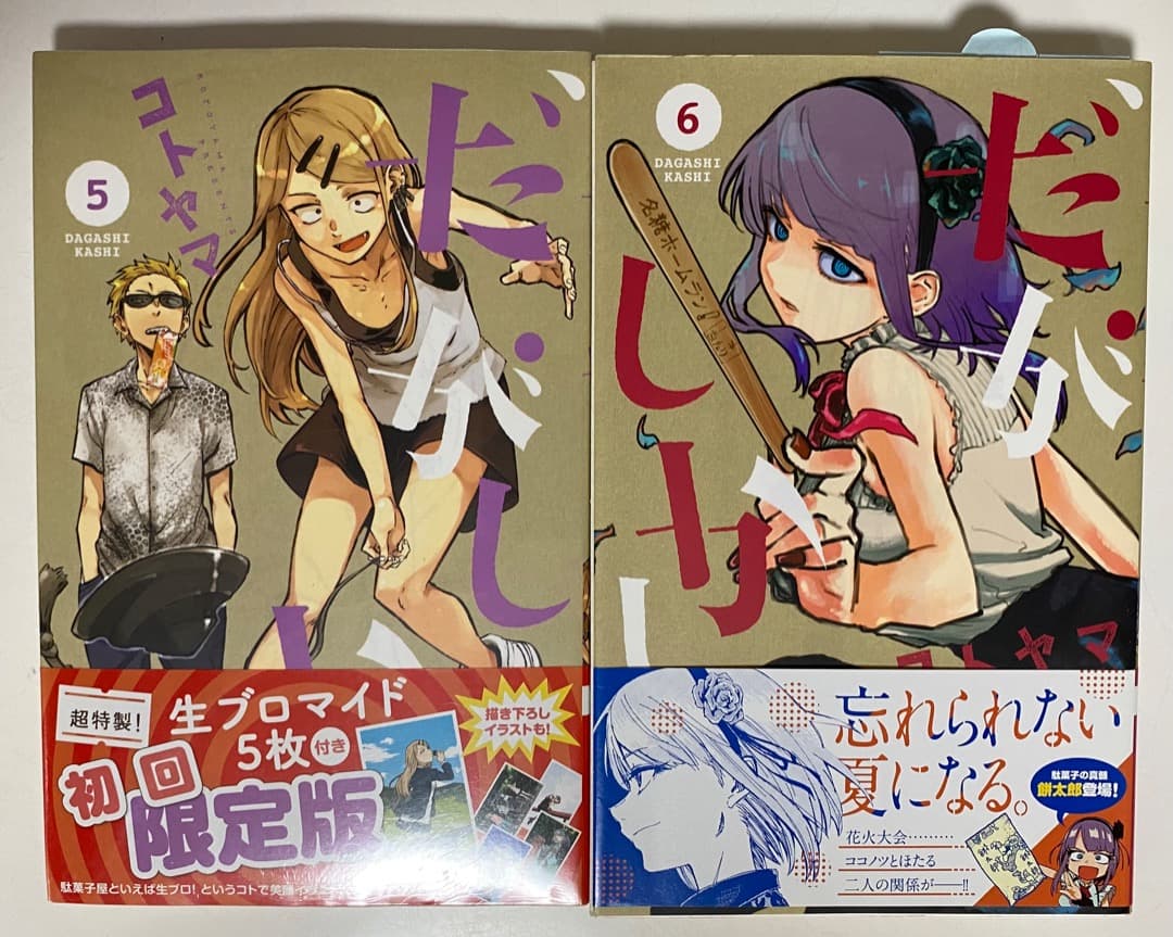 コトヤマ作品『だがしかし』全11巻セット 帯付き 全巻初版1刷 未開封特典付有り