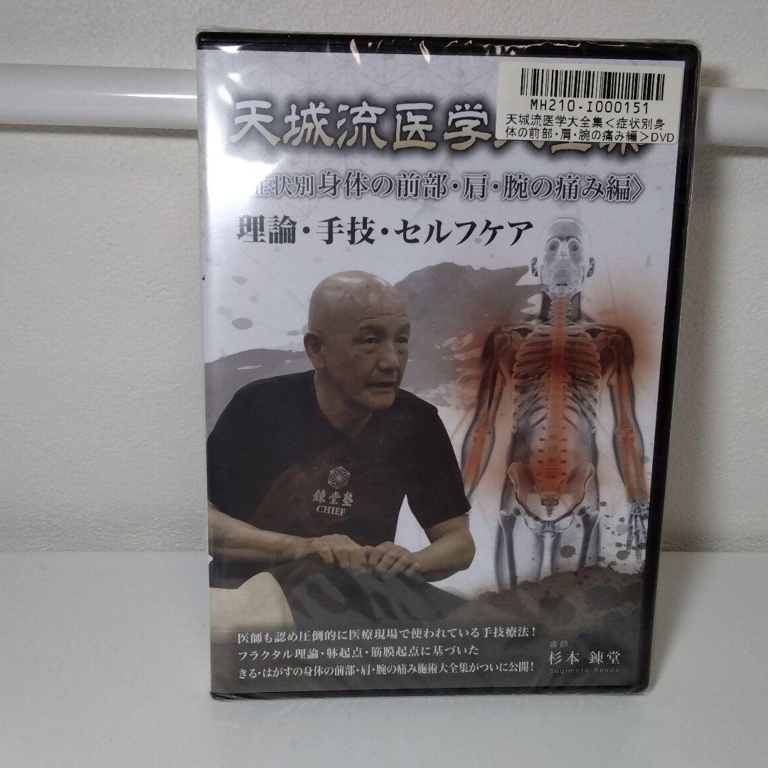 天城流医学大全集　杉本錬堂　症状別　身体の前部・肩・腕の痛み編