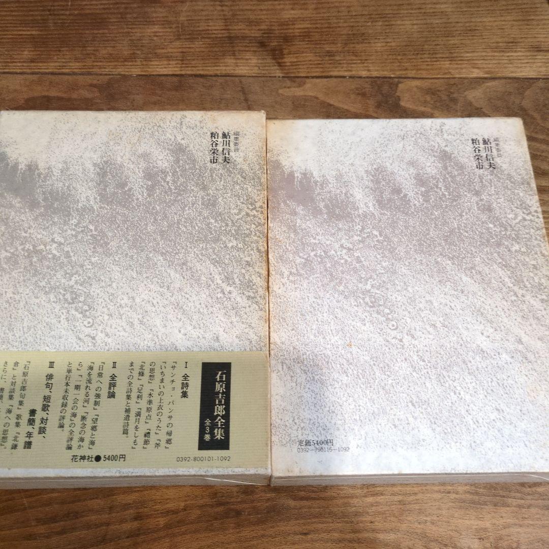 石原吉郎全集 I II III 3巻セット