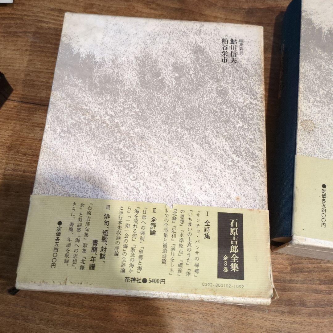 石原吉郎全集 I II III 3巻セット