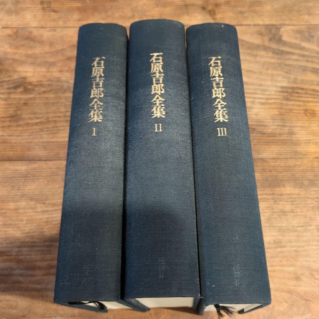 石原吉郎全集 I II III 3巻セット