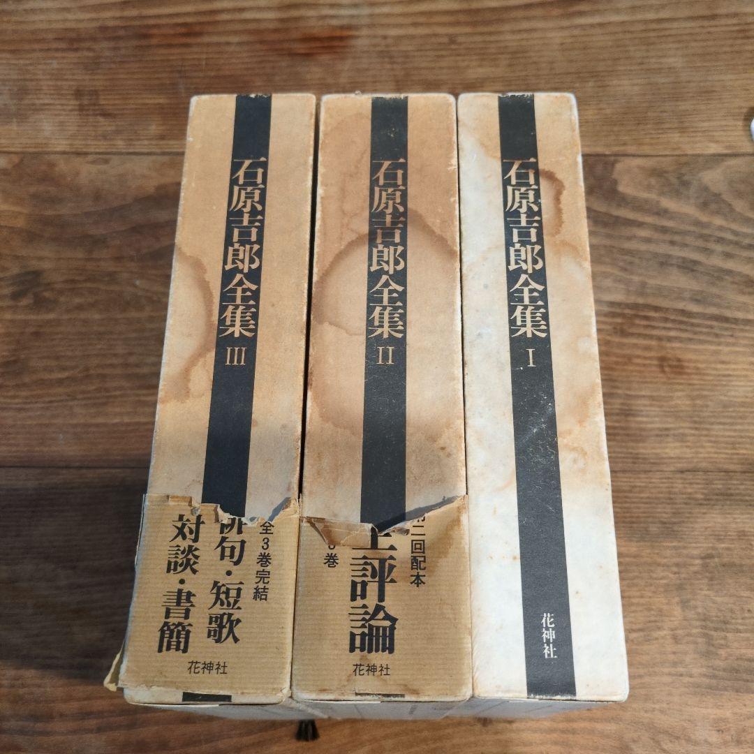 石原吉郎全集 I II III 3巻セット