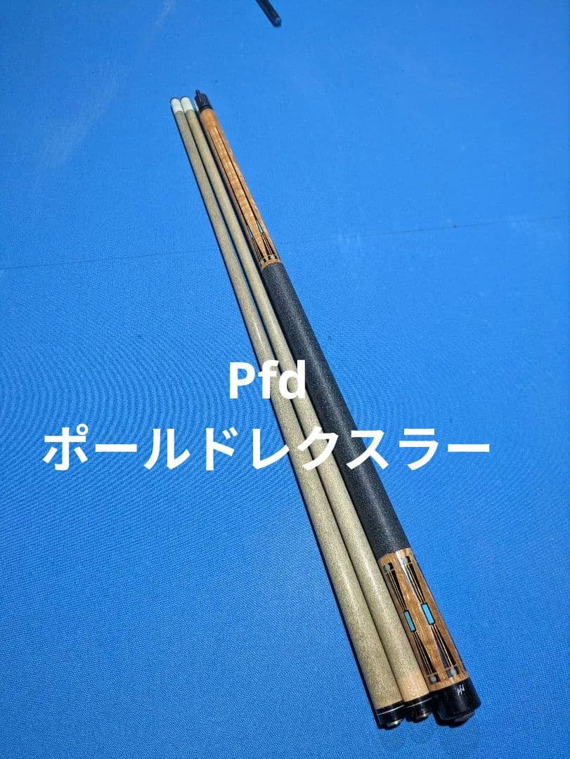 【pfd ポールドレクスラー 中古プレイキュー】