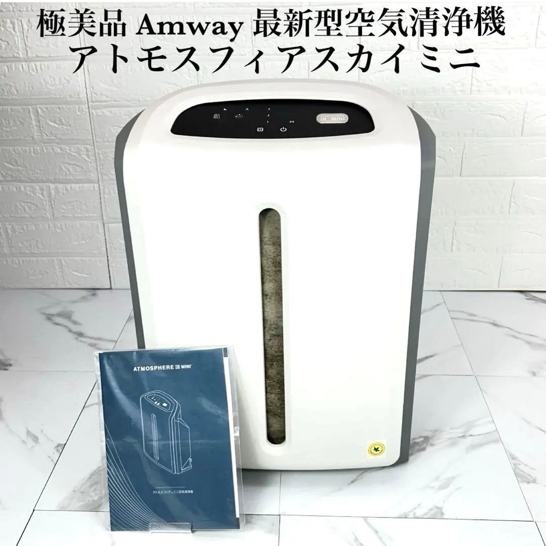 極美品✨Amway アトモスフィアスカイミニ 空気清浄機 最新型 取説あり
